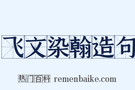 飞文染翰造句是什么意思的图片